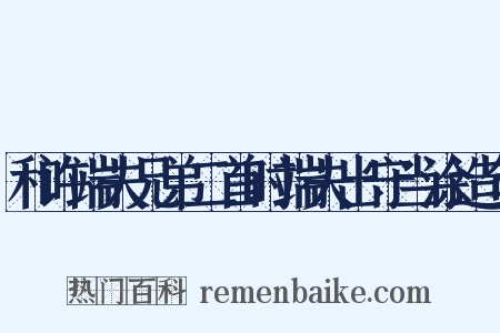 和许端夫兄弟二首时端夫出守当涂造句是什么意思的图片